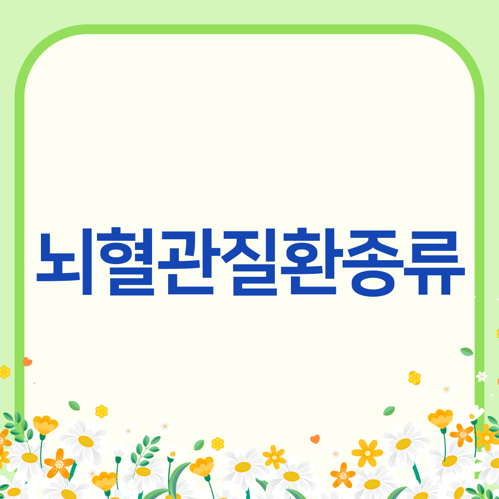 뇌혈관질환종류