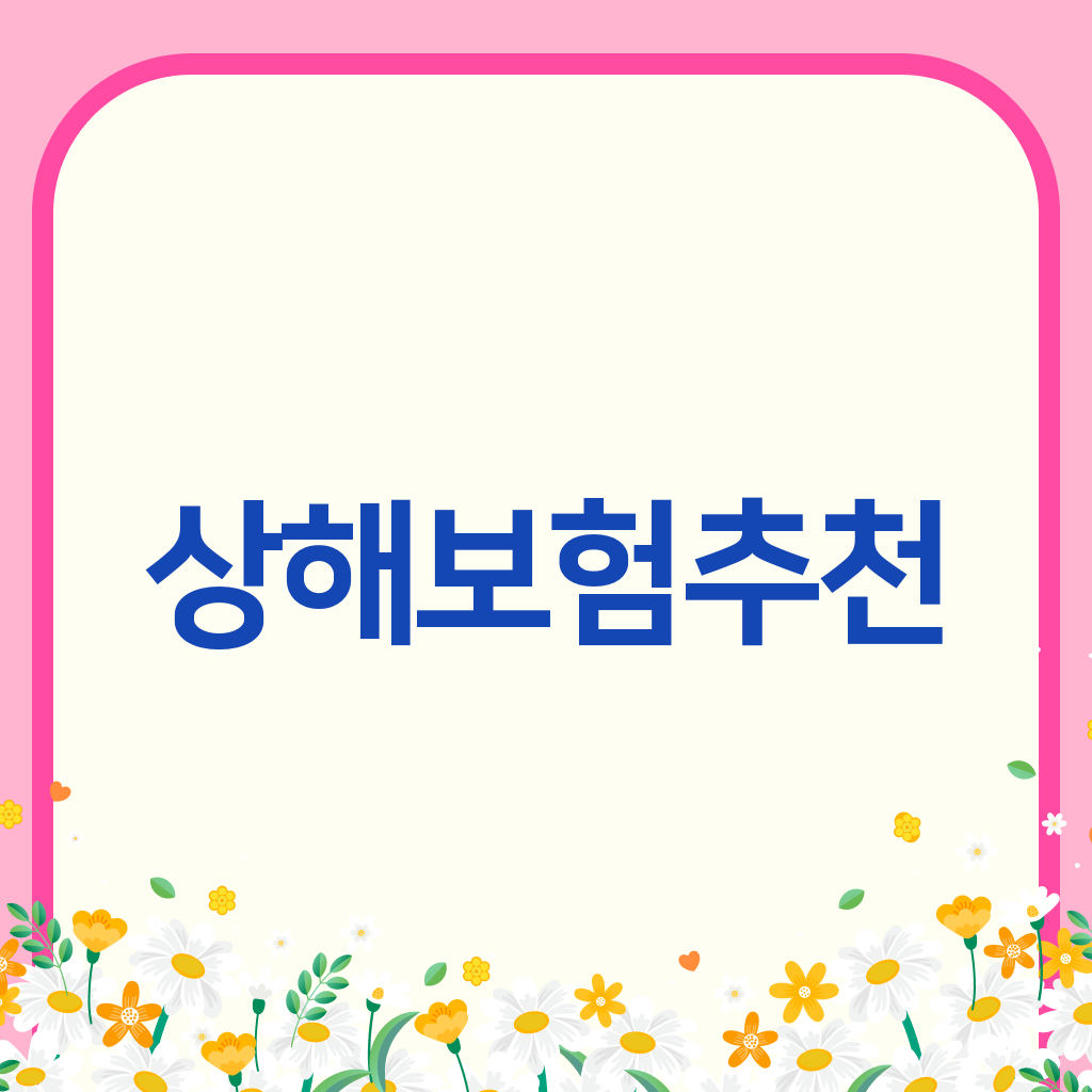 상해보험추천