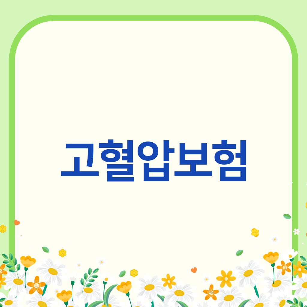 고혈압보험