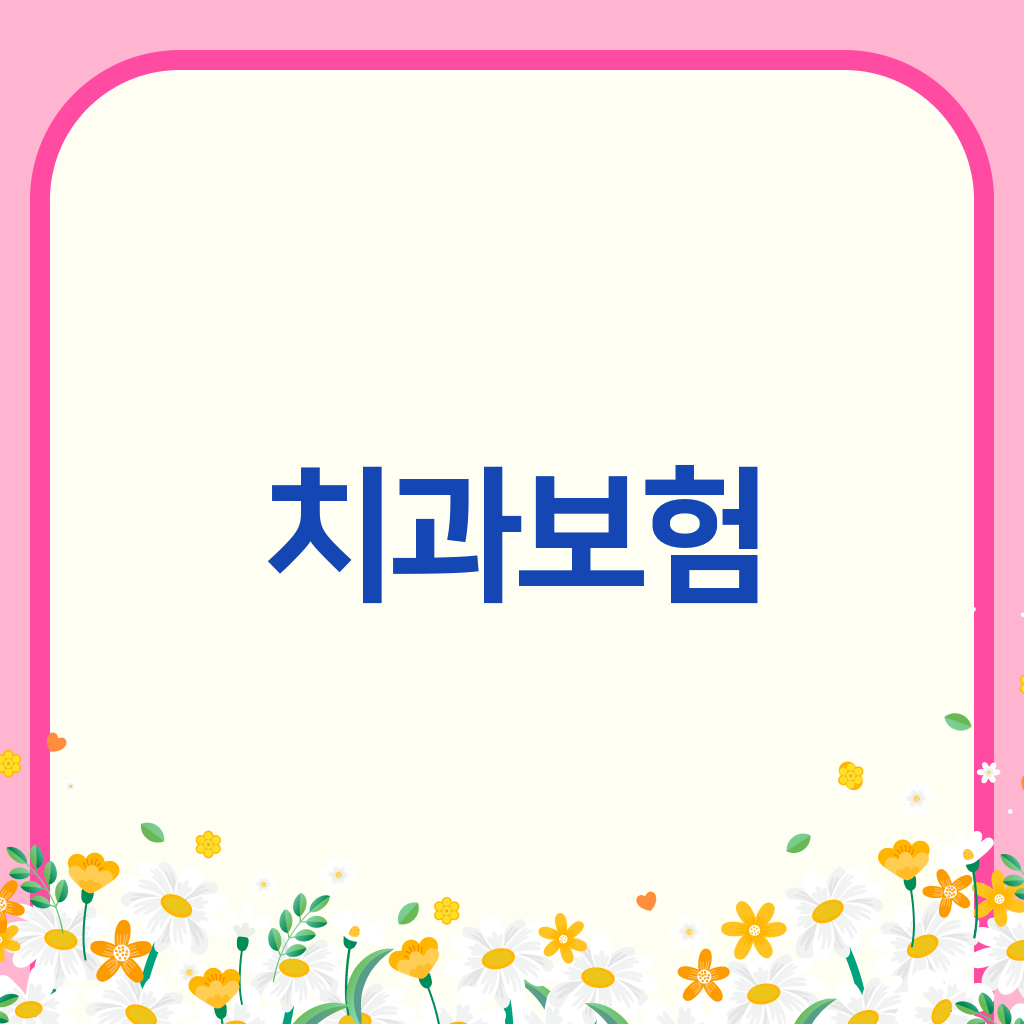 치과보험