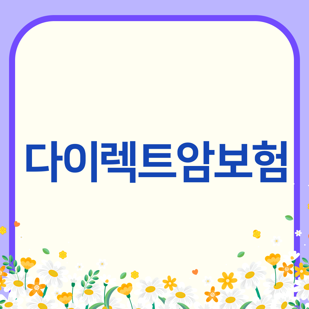다이렉트암보험