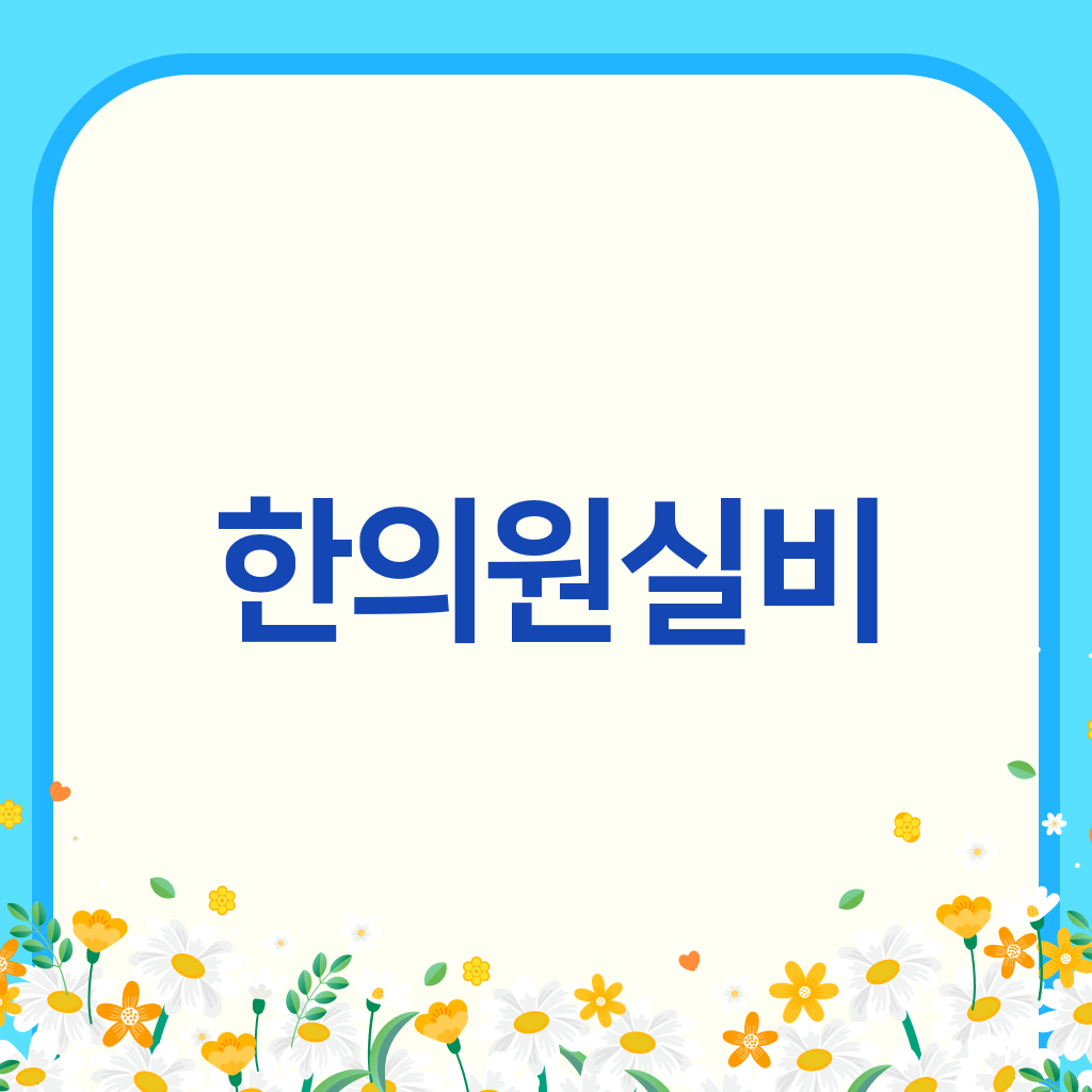 한의원실비