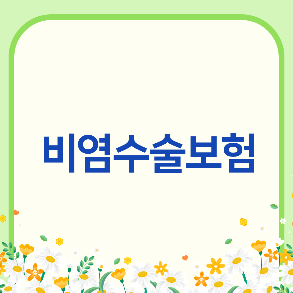 비염수술보험