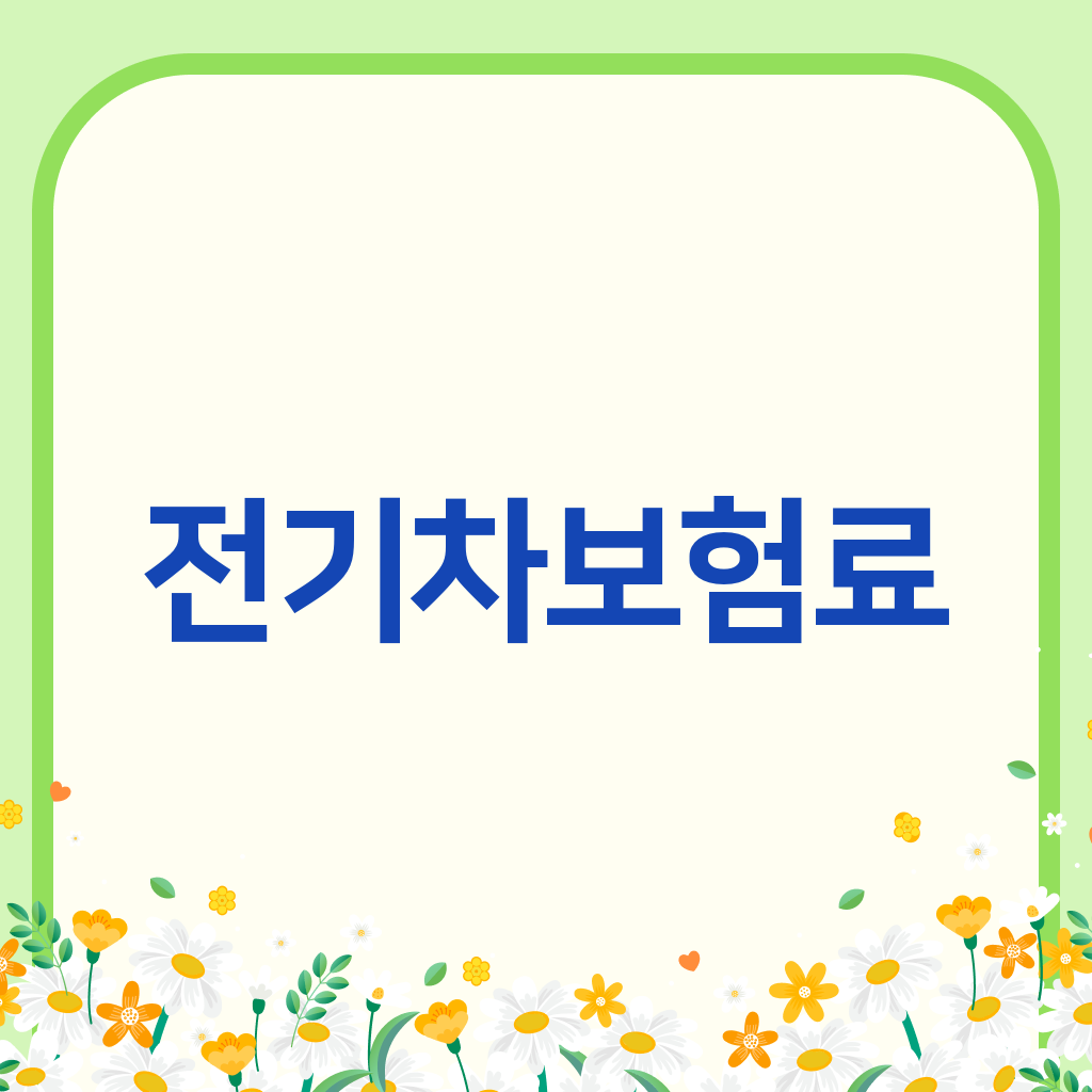 전기차보험료