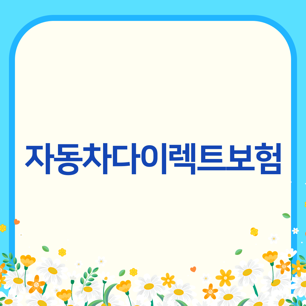 자동차다이렉트보험