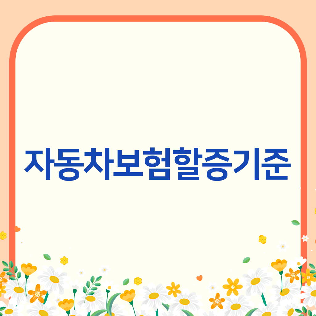 자동차보험할증기준