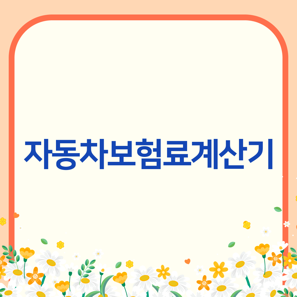 자동차보험료계산기
