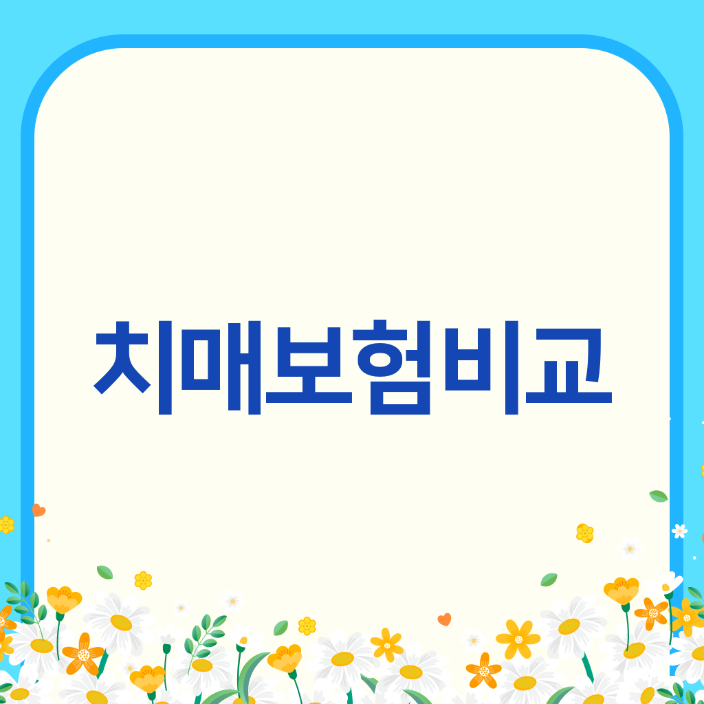 치매보험비교
