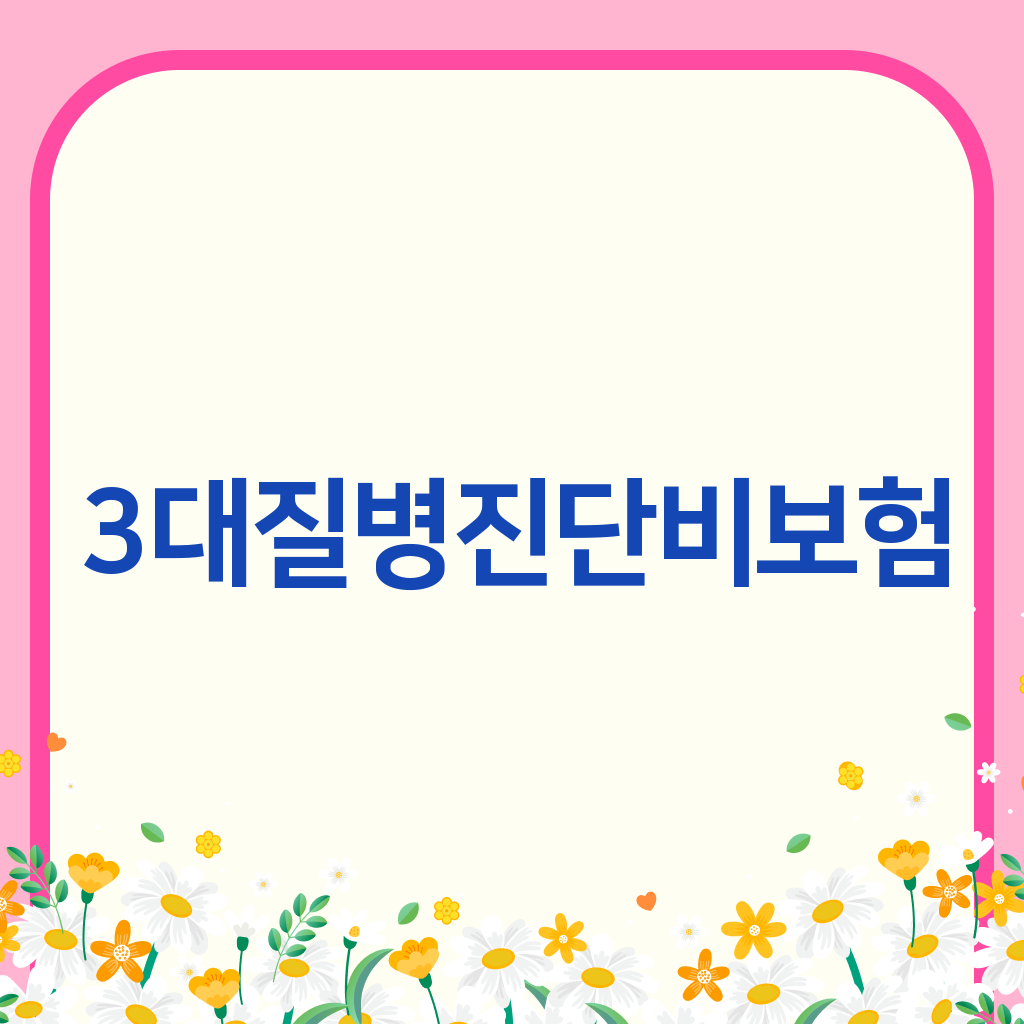 3대질병진단비보험
