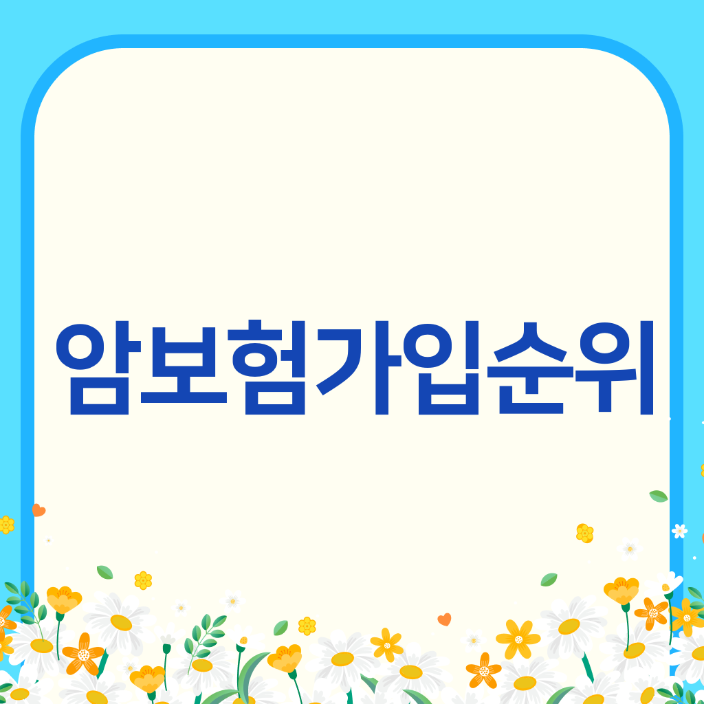 암보험가입순위