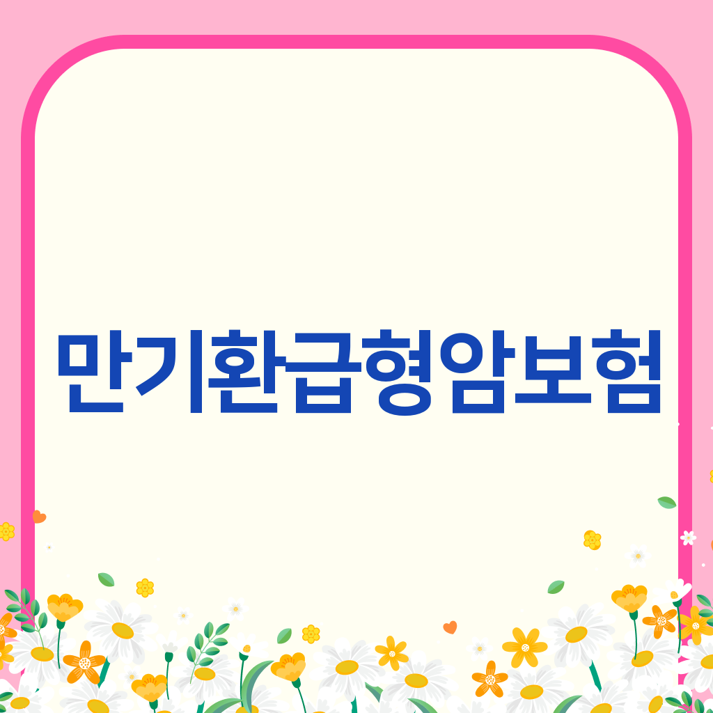 만기환급형암보험