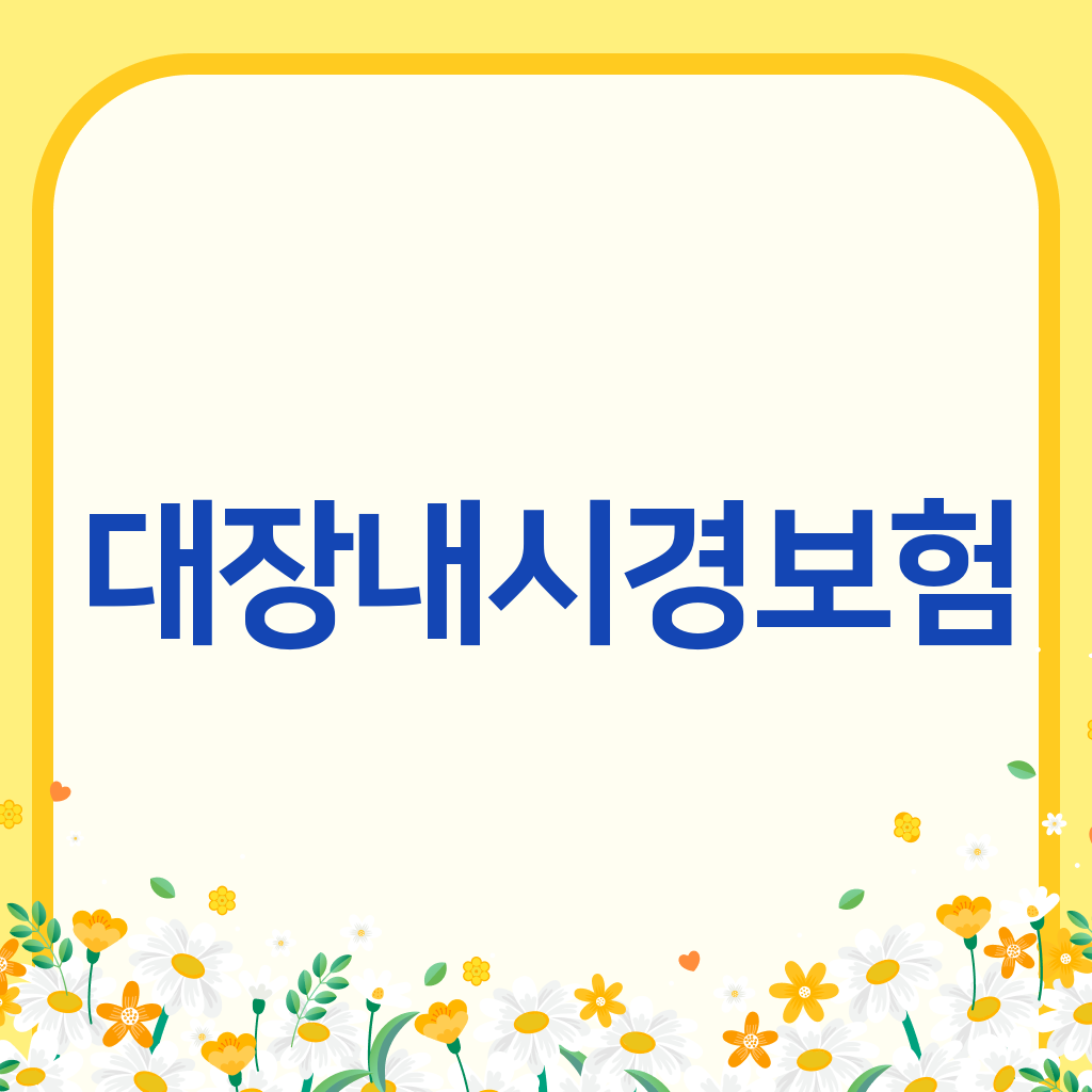 대장내시경보험