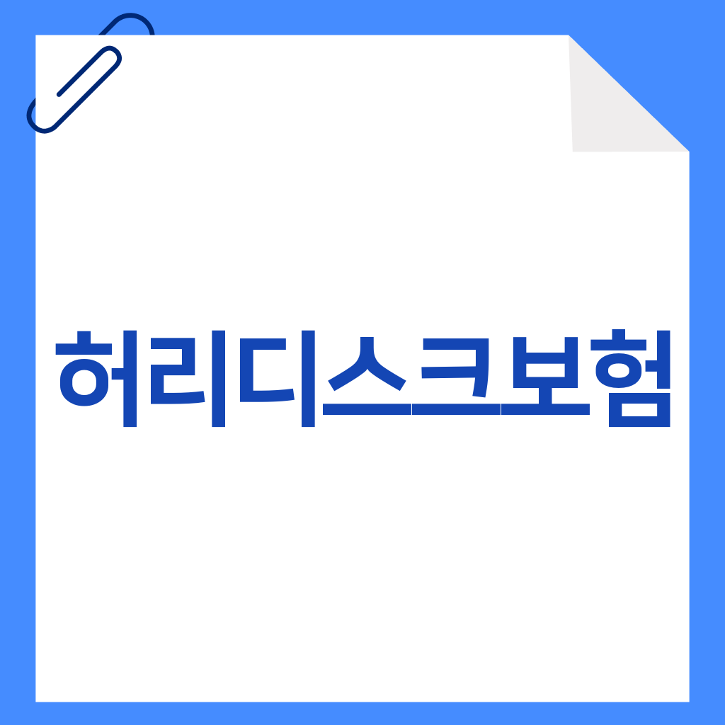 허리디스크보험