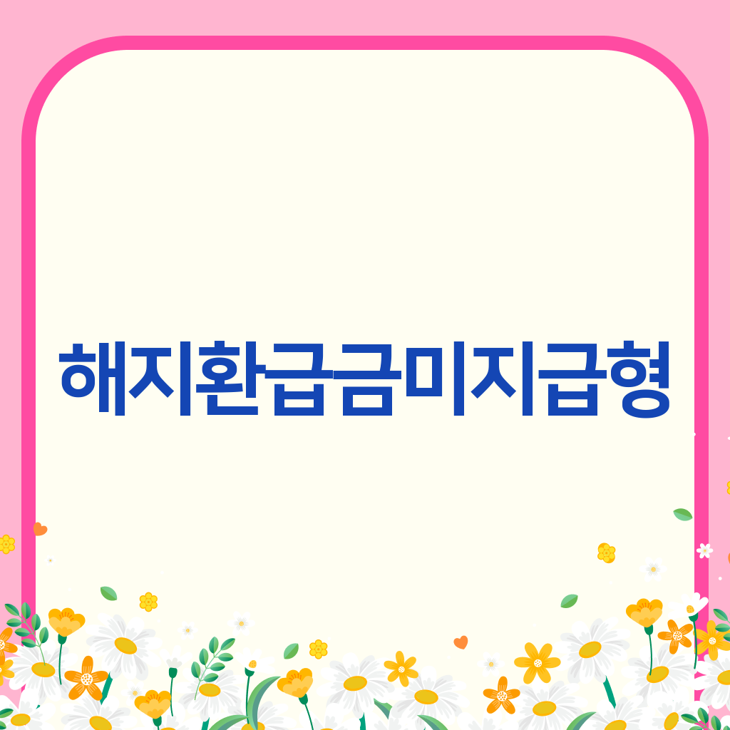 해지환급금미지급형