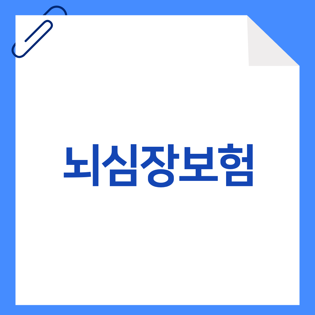 뇌심장보험