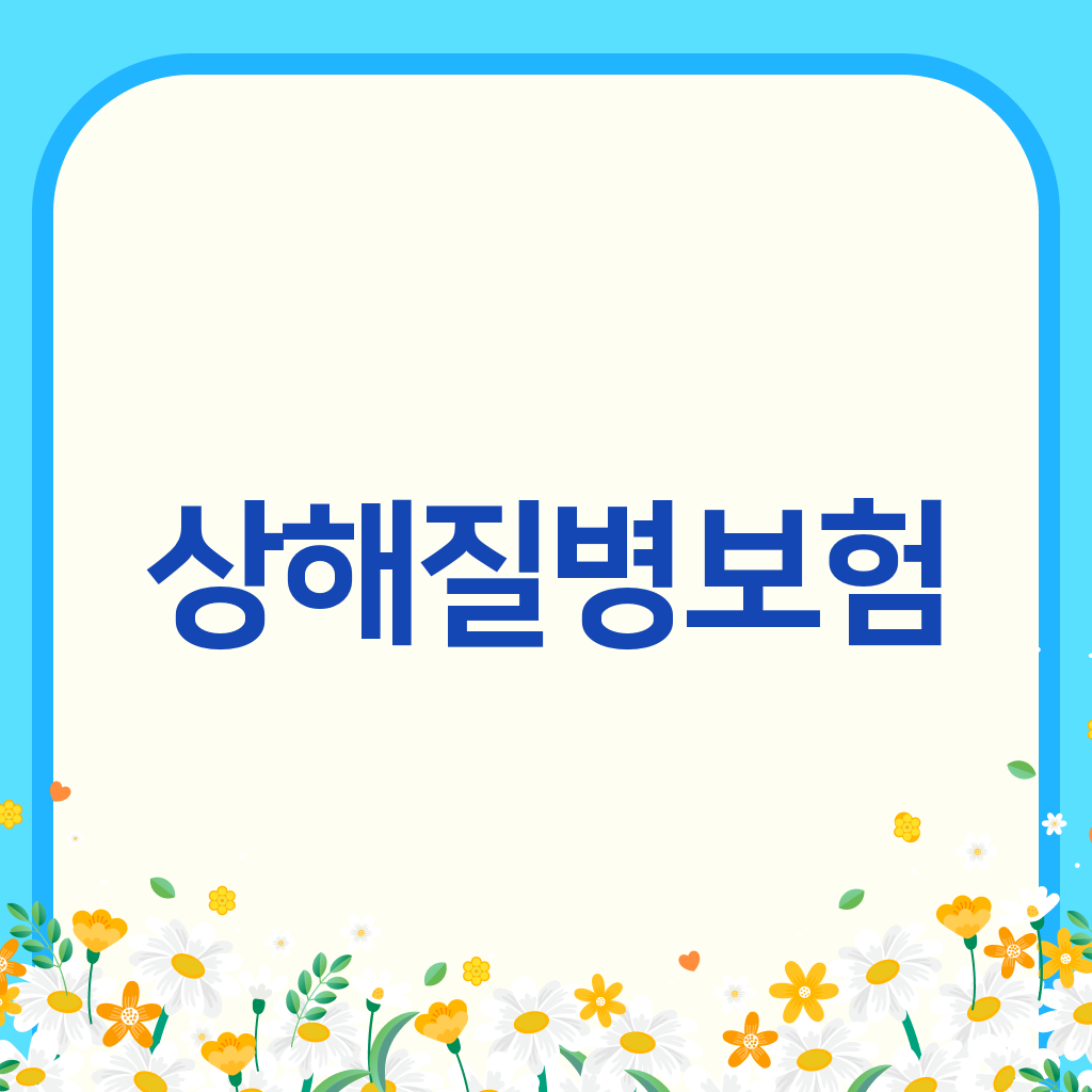 상해질병보험