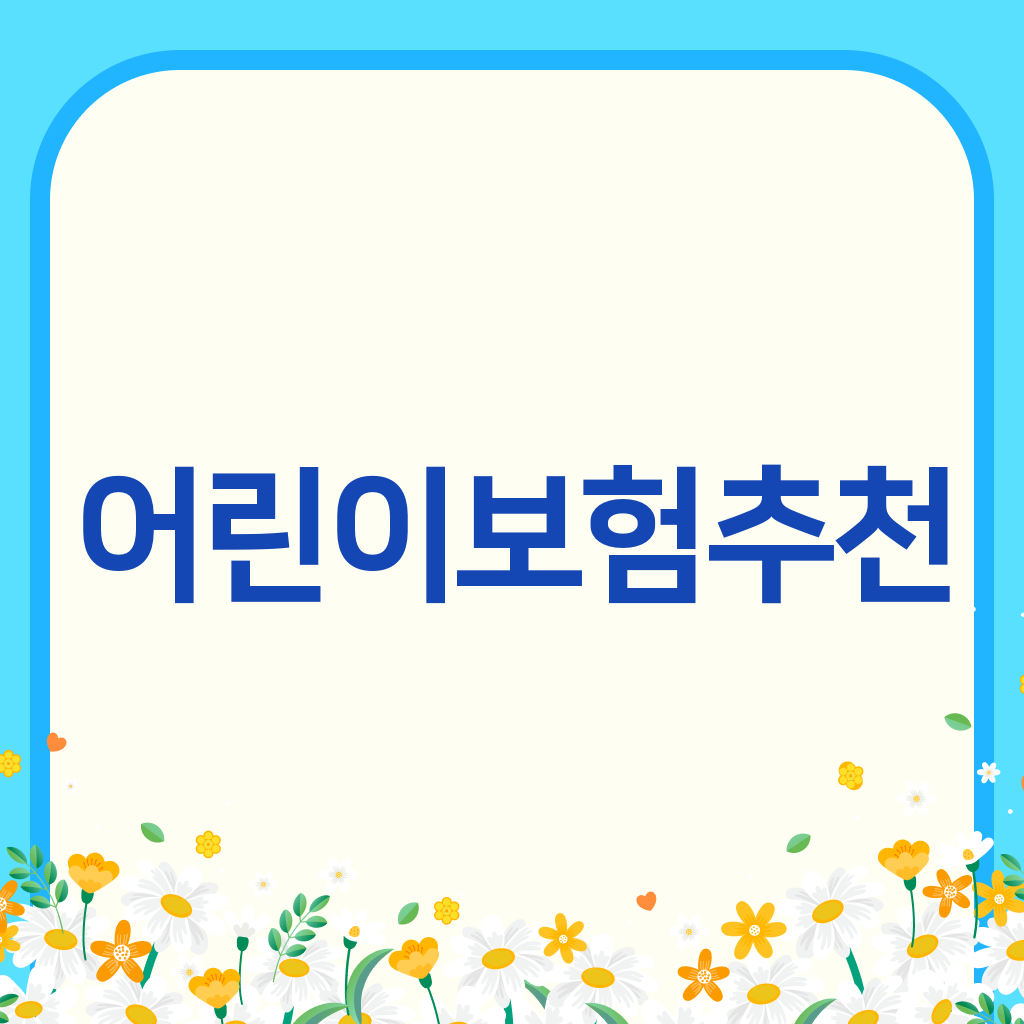 어린이보험추천