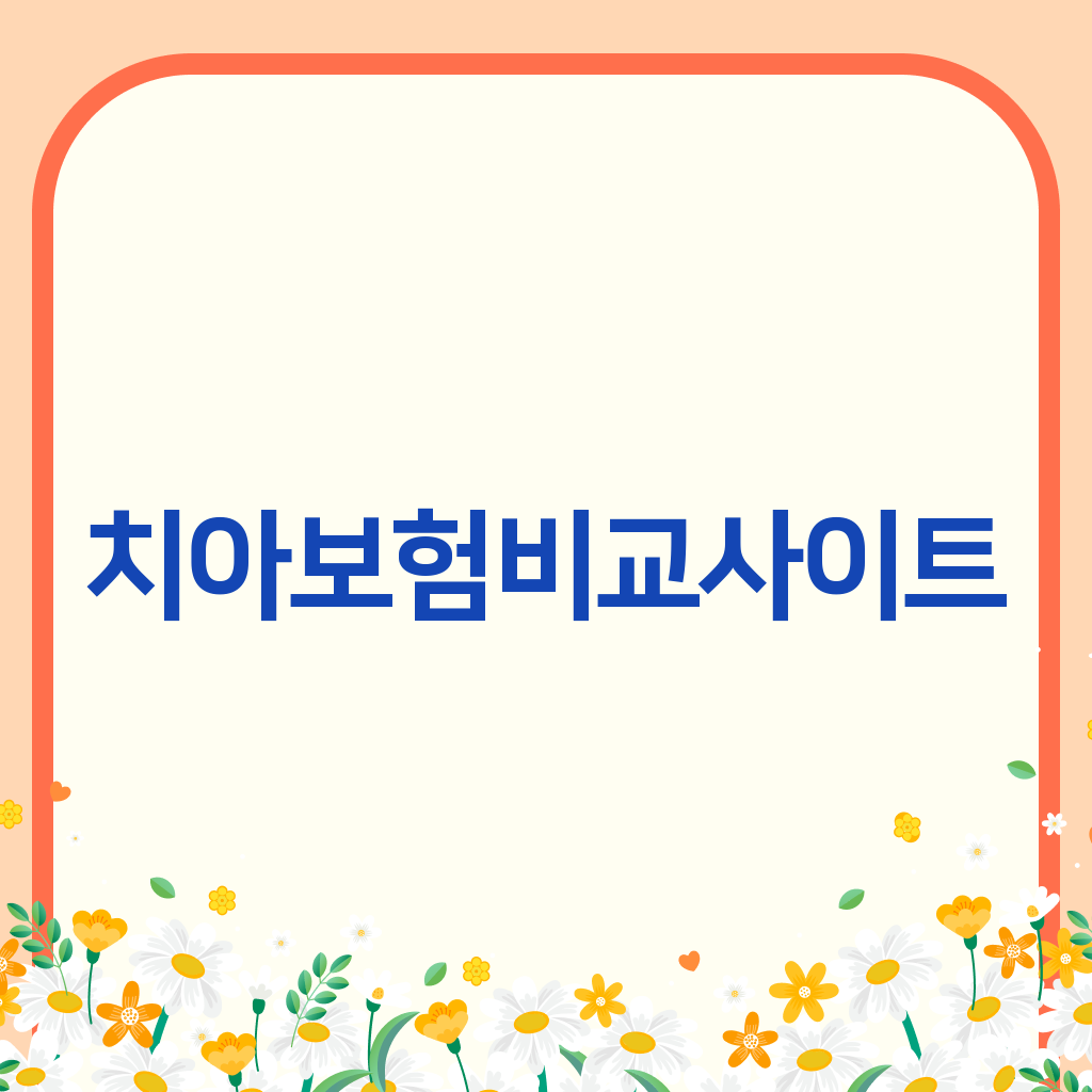 치아보험비교사이트