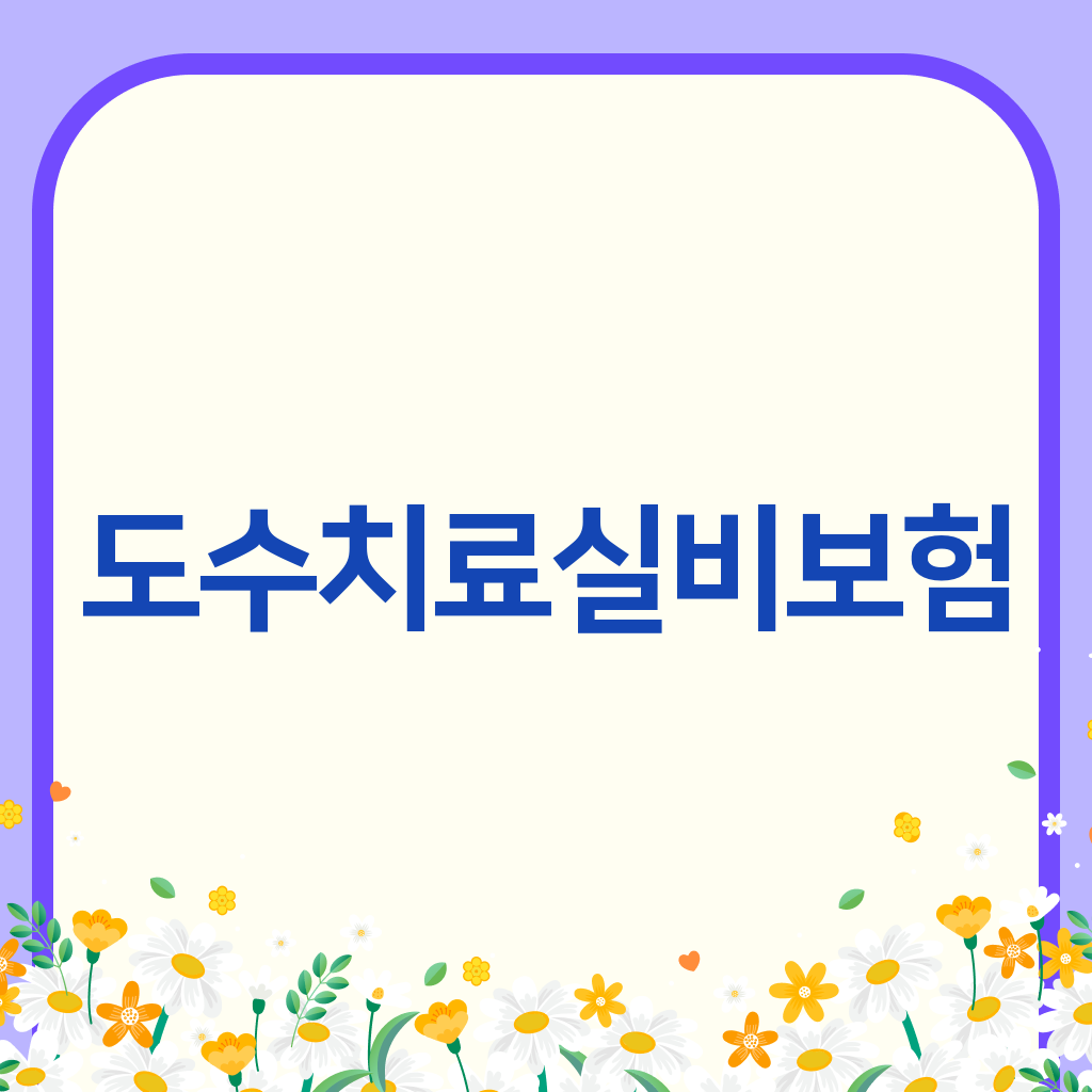 도수치료실비보험