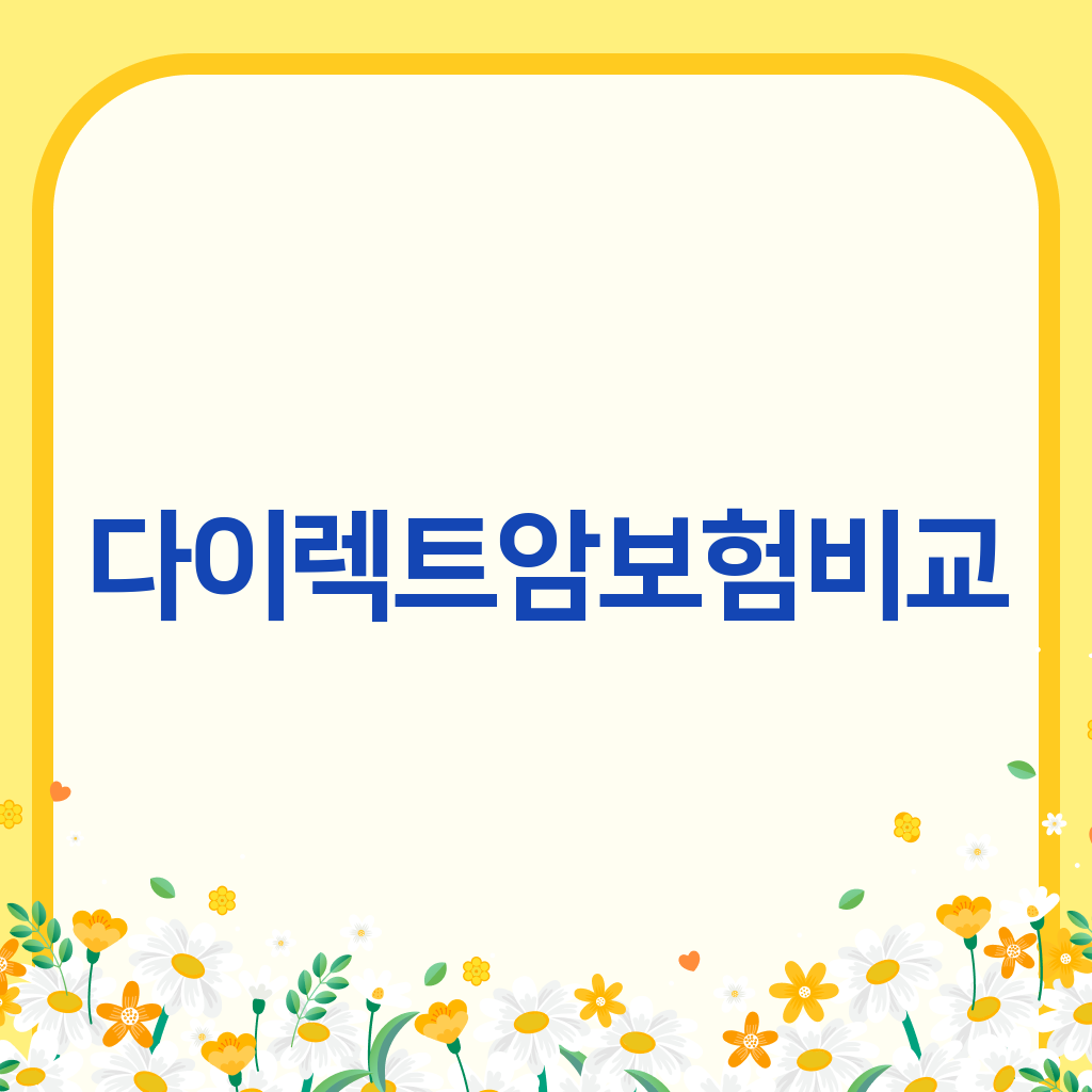 다이렉트암보험비교