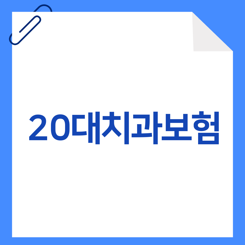 20대치과보험