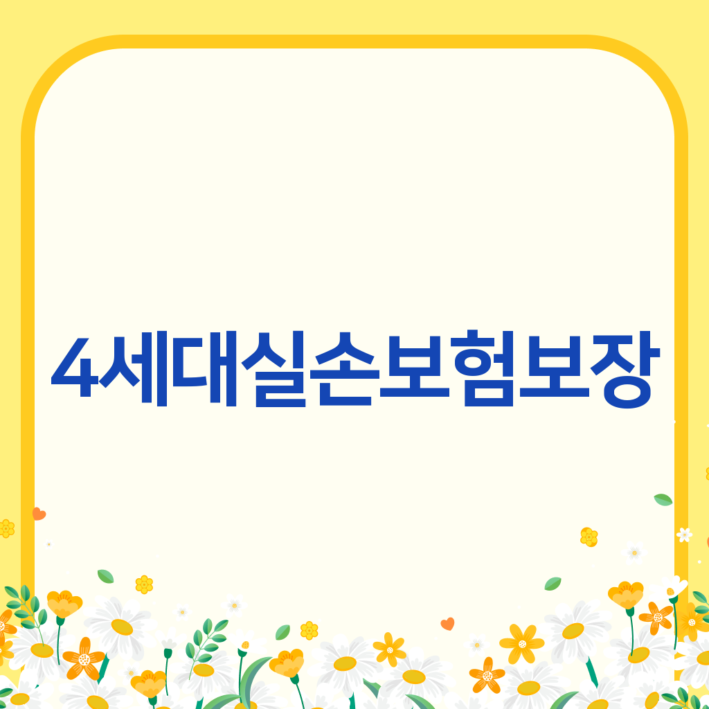 4세대실손보험보장