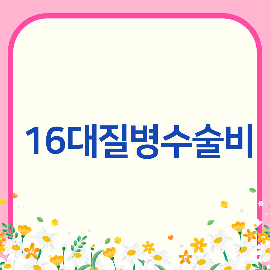 16대질병수술비