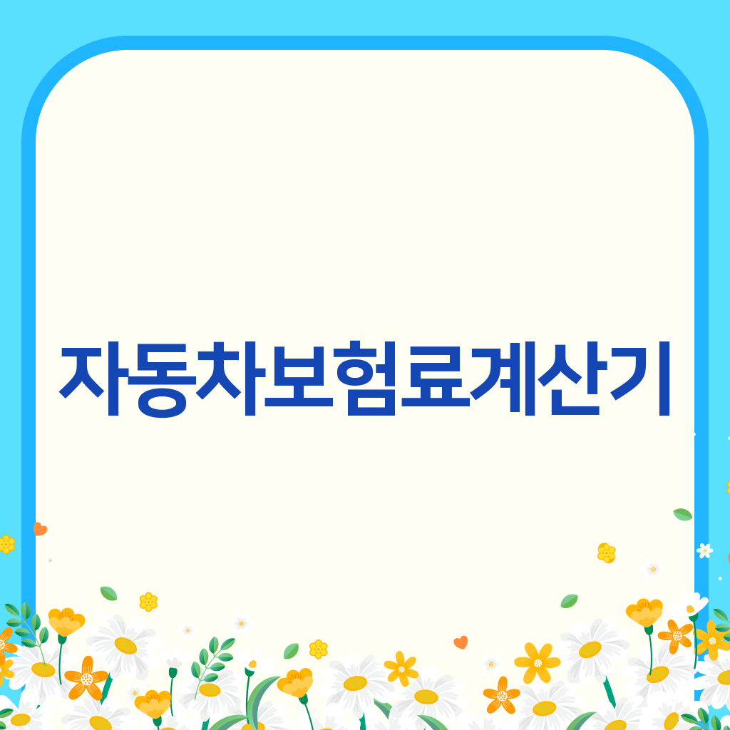 자동차보험료계산기