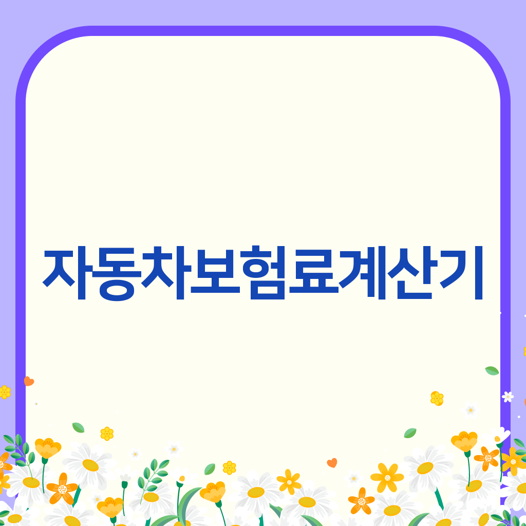 자동차보험료계산기
