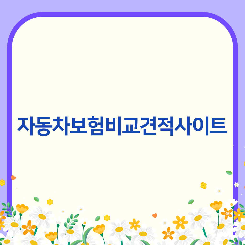 자동차보험비교견적사이트