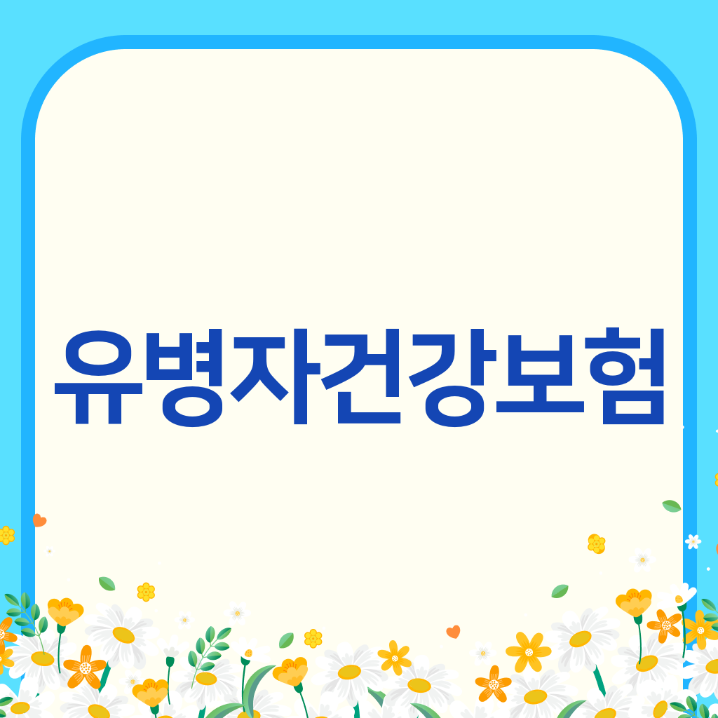 유병자건강보험