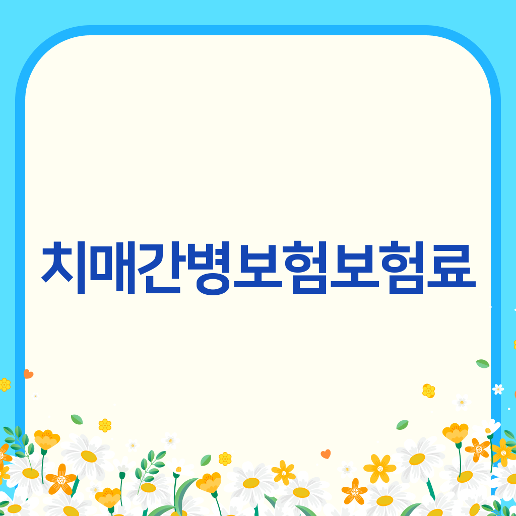 치매간병보험보험료