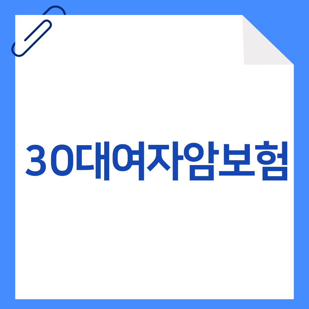 30대여자암보험