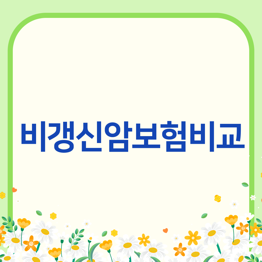 비갱신암보험비교