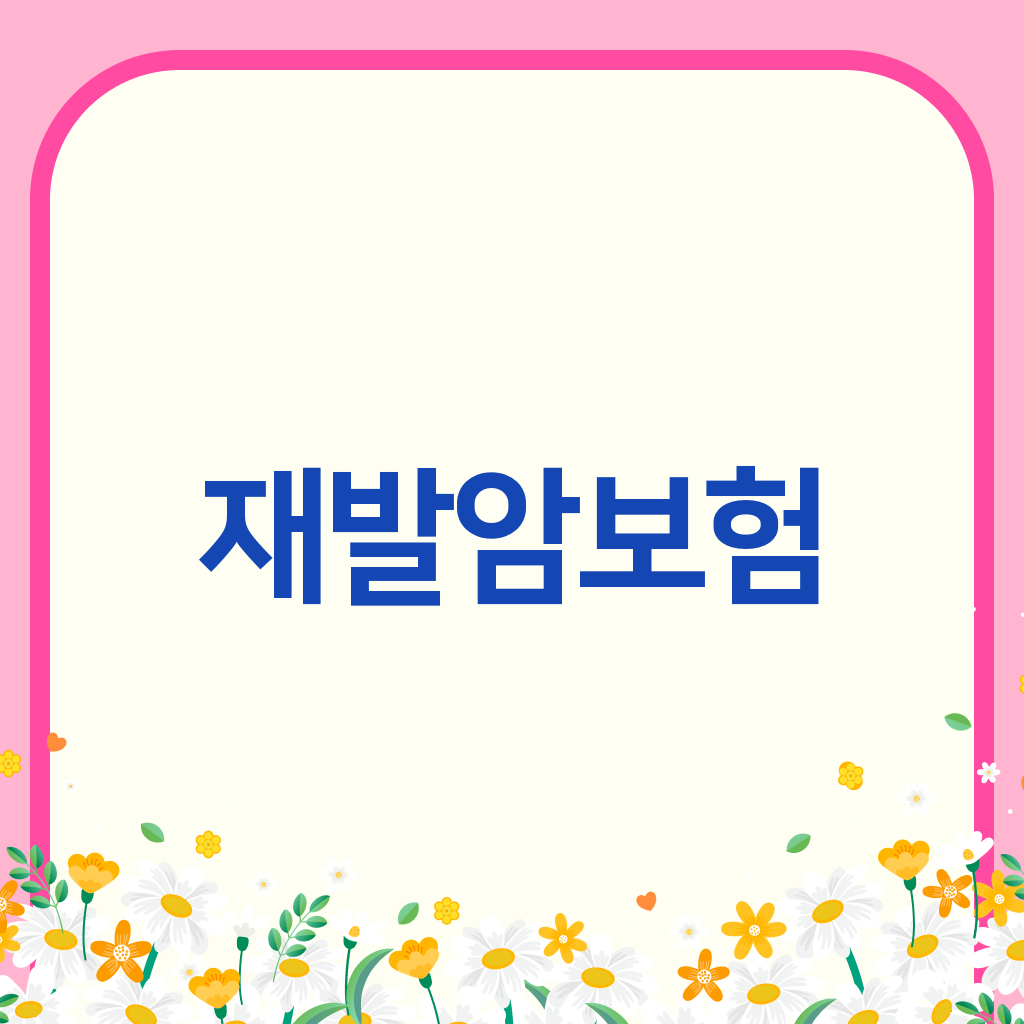 재발암보험