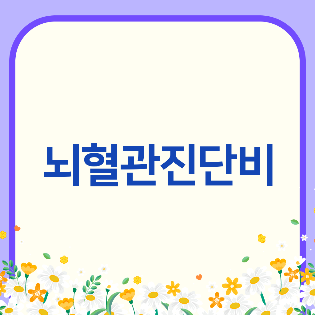 뇌혈관진단비