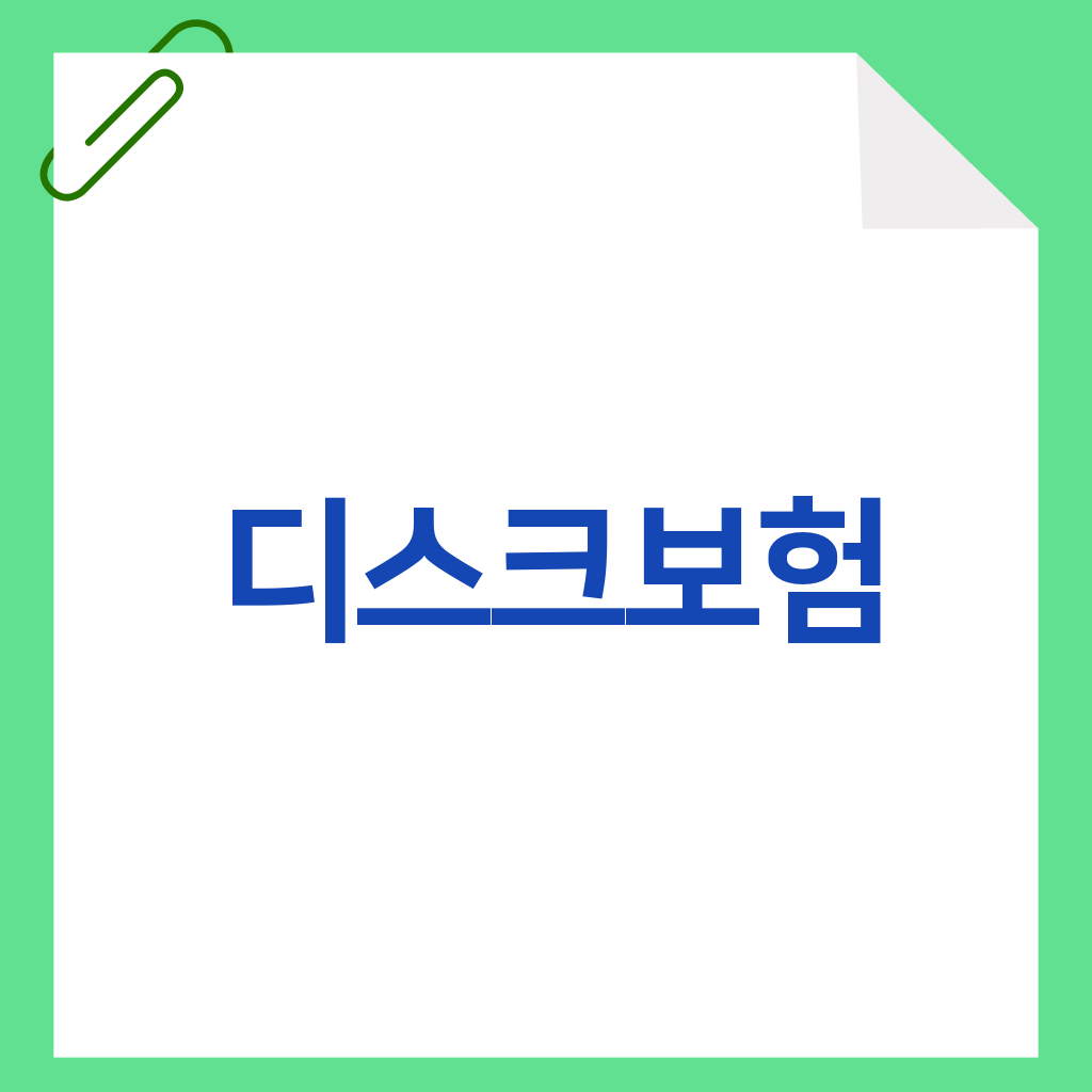 디스크보험