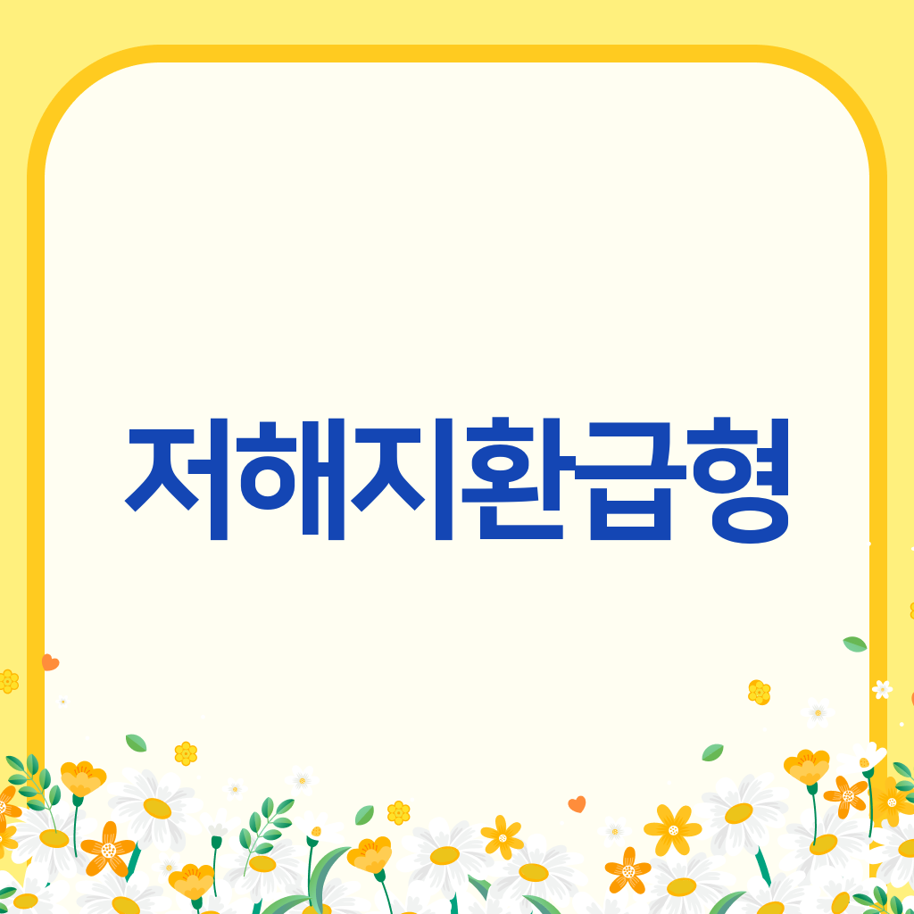 저해지환급형