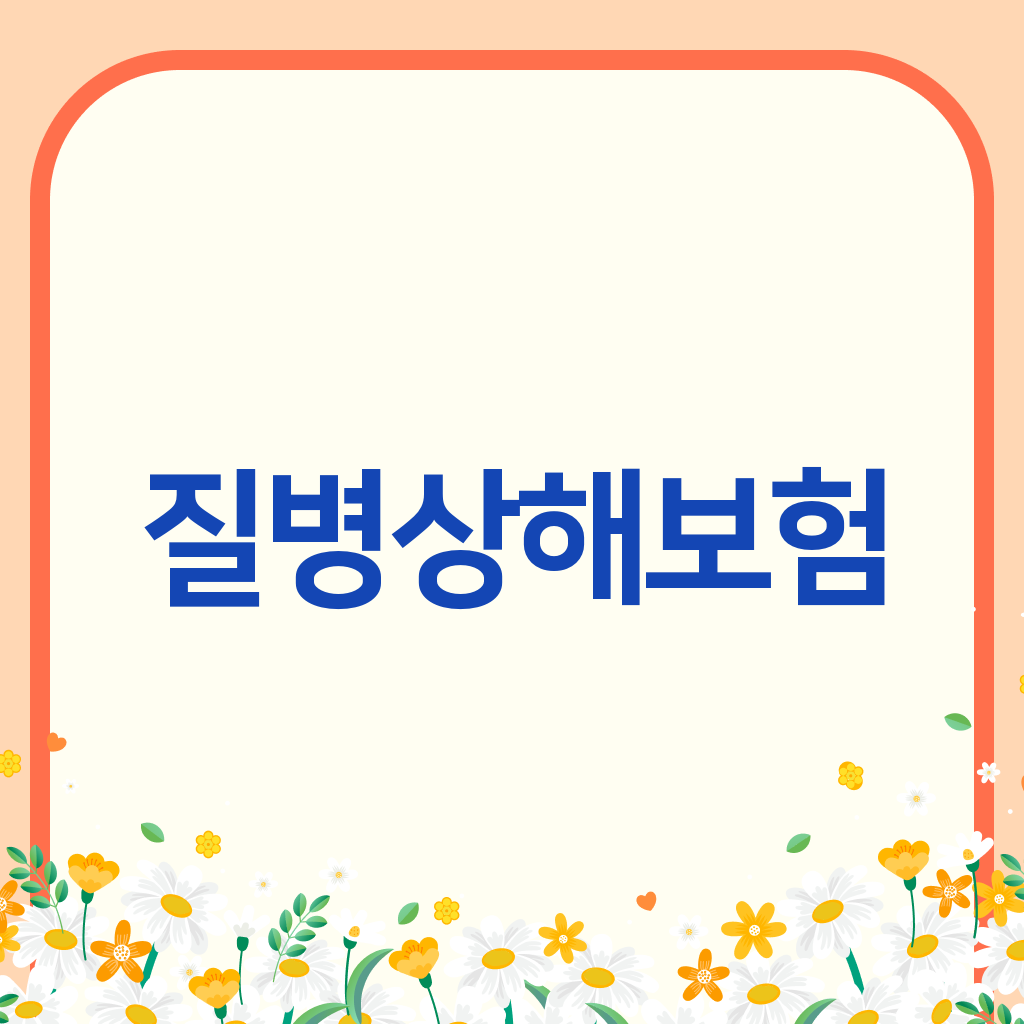 질병상해보험