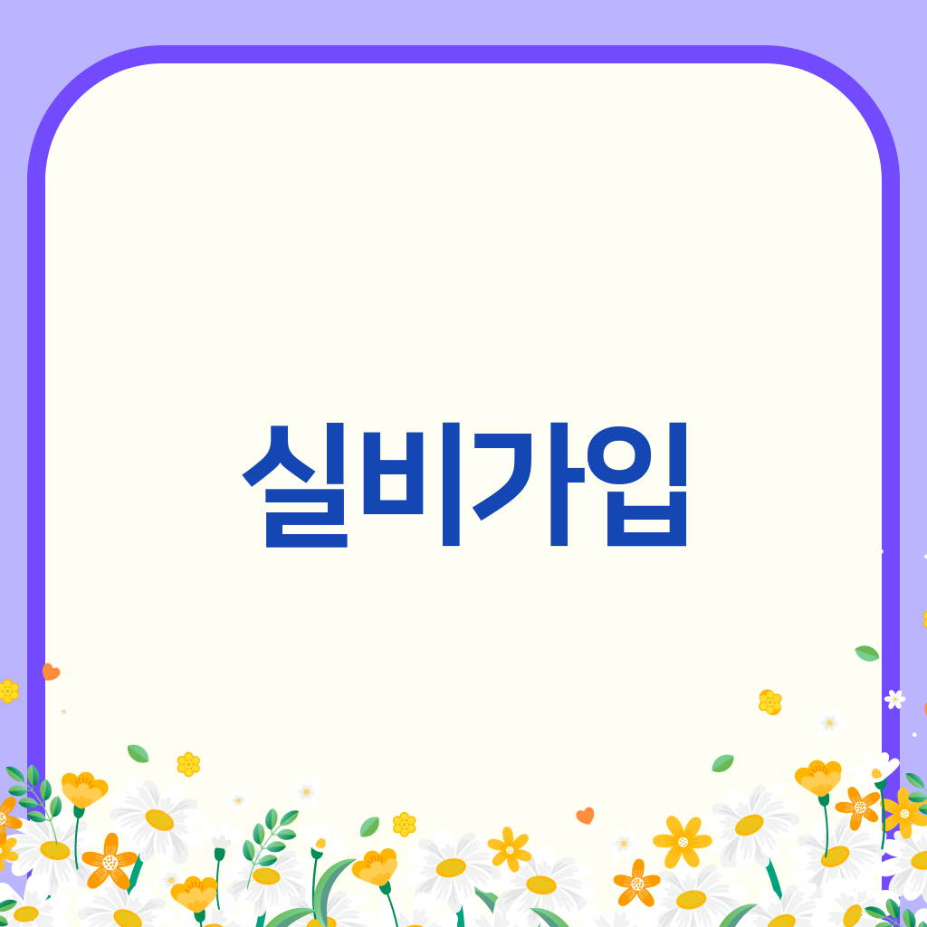 실비가입