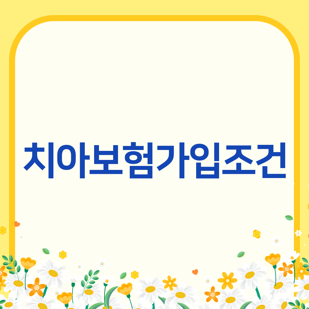 치아보험가입조건