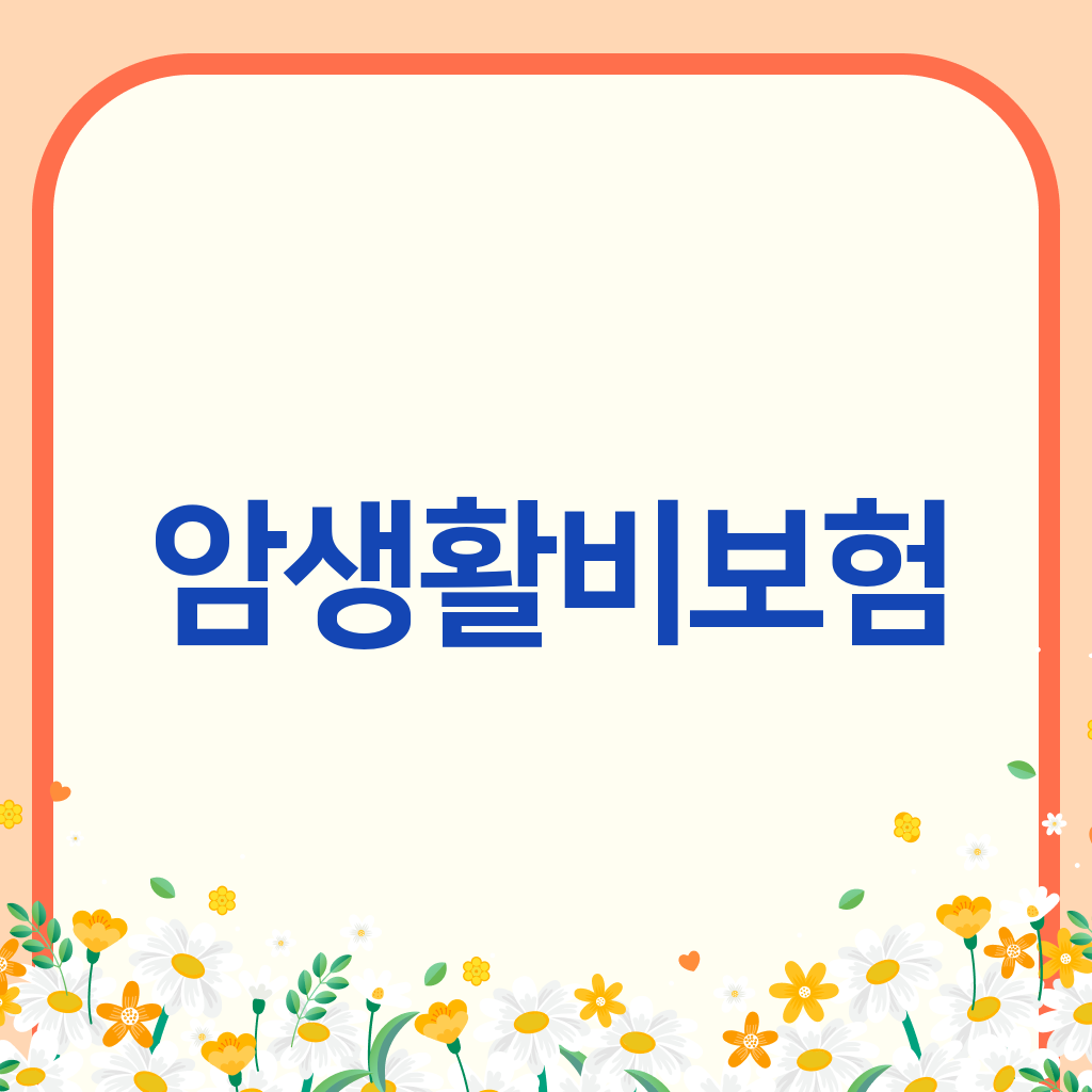 암생활비보험