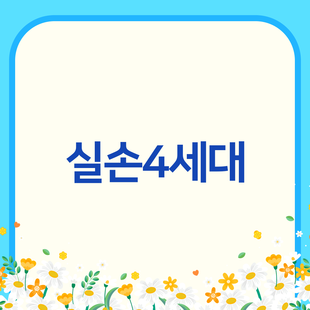 실손4세대