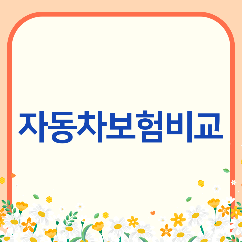 자동차보험비교