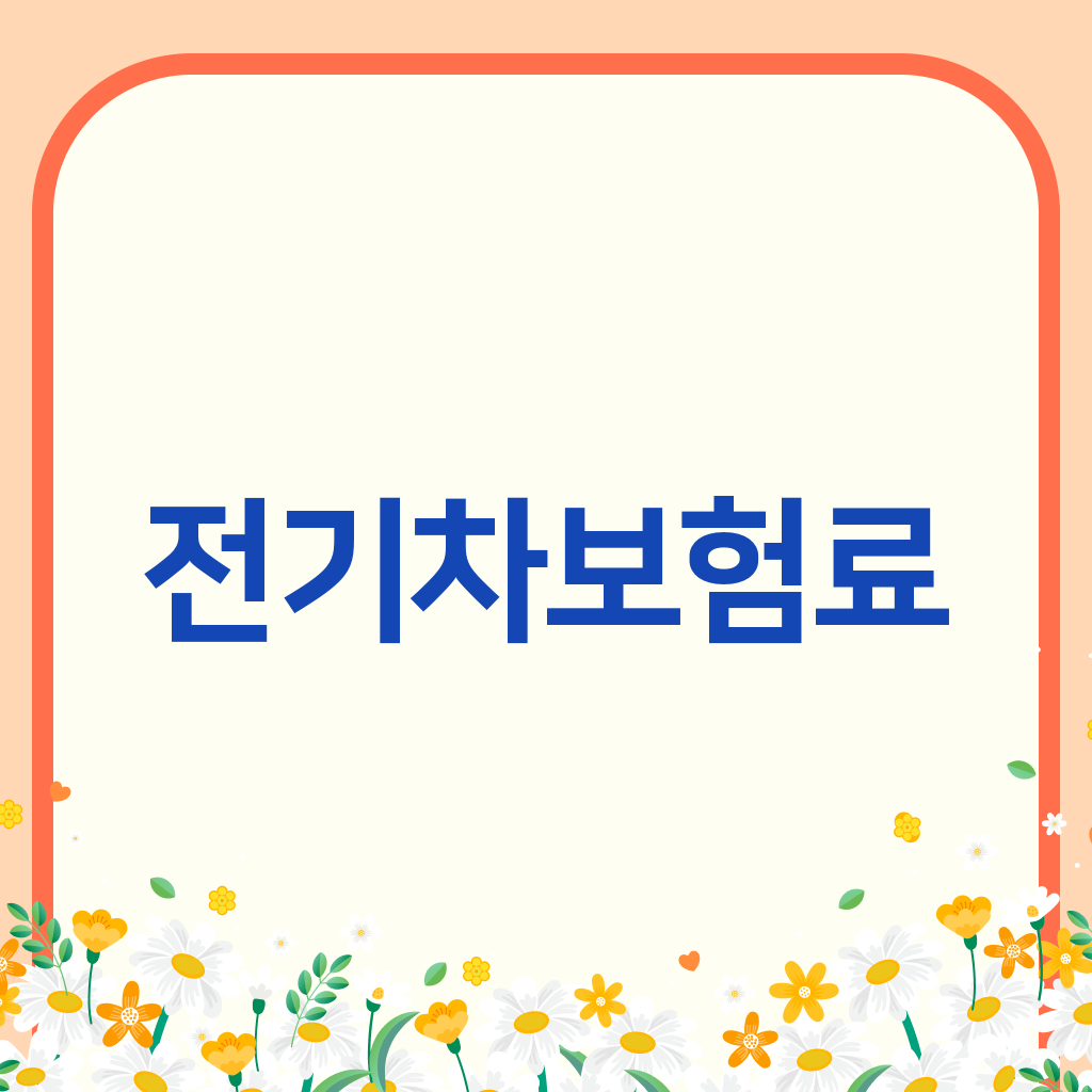 전기차보험료