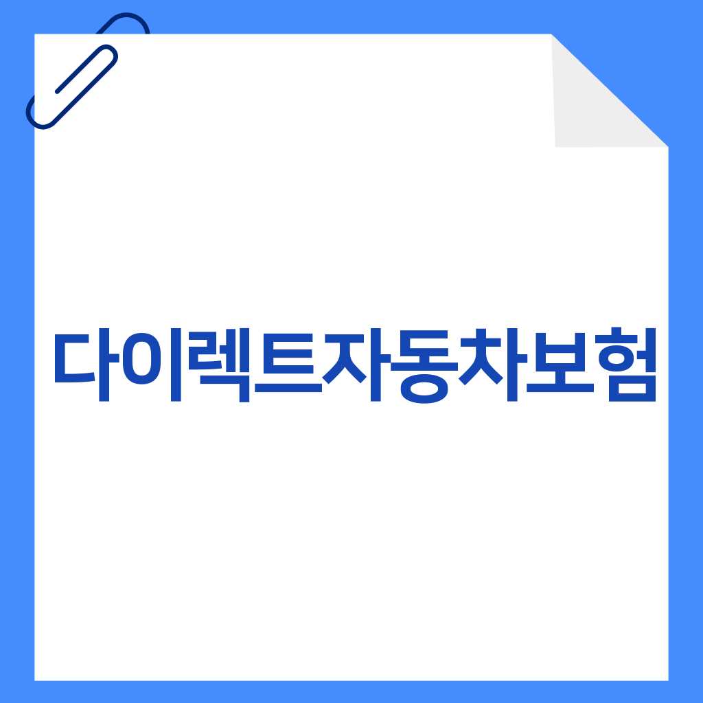 다이렉트자동차보험