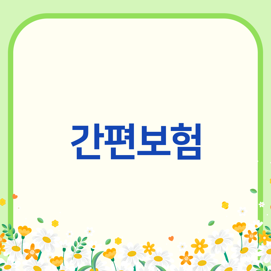 간편보험
