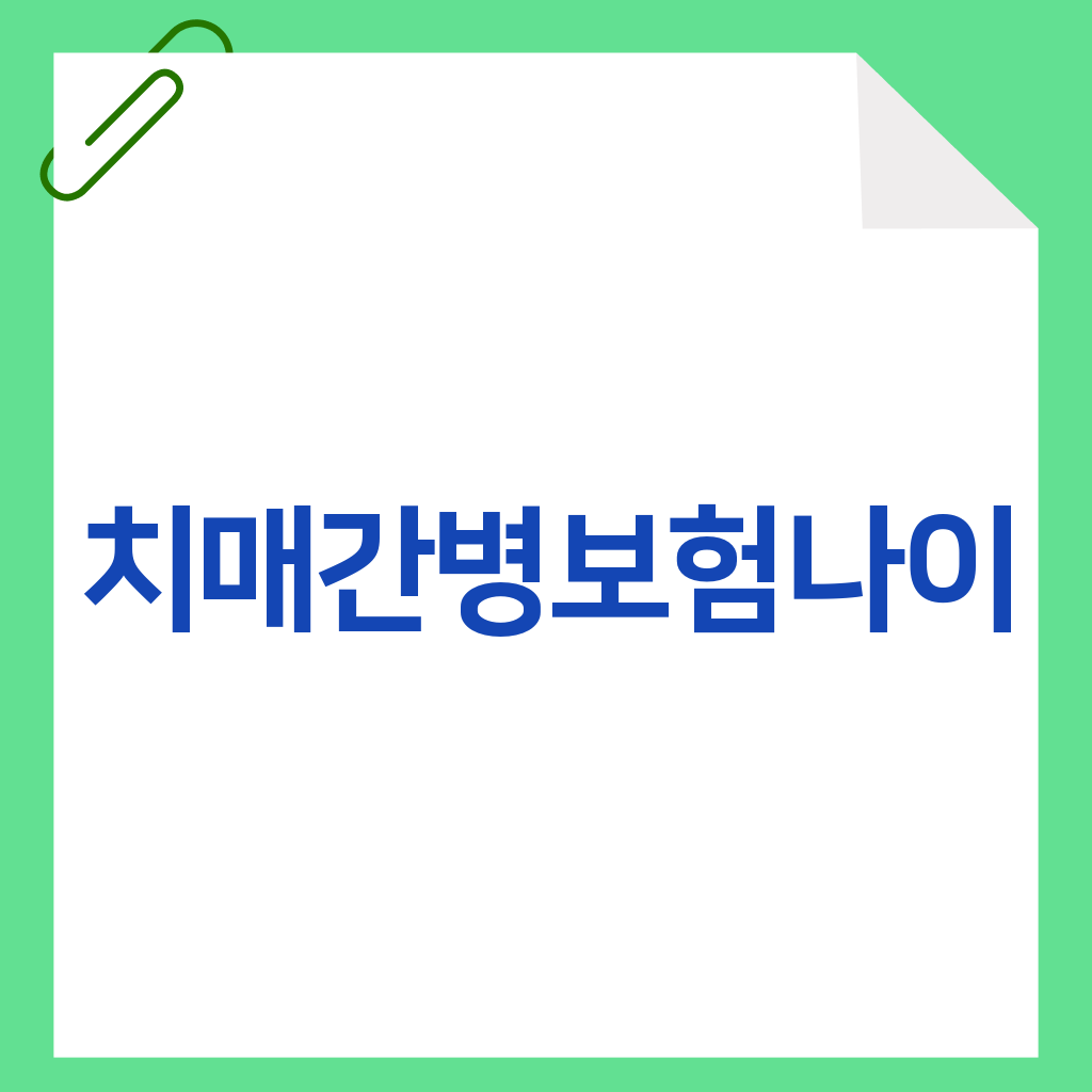 치매간병보험나이