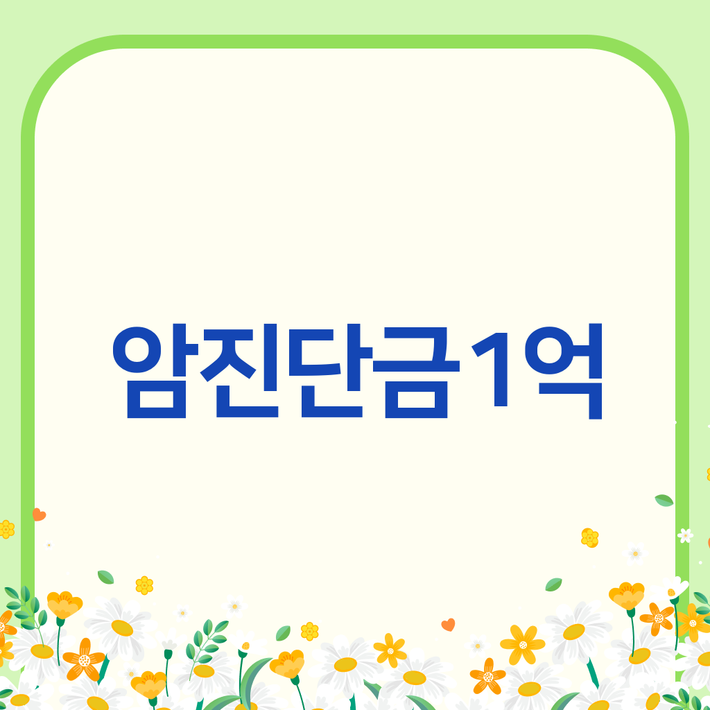 암진단금1억