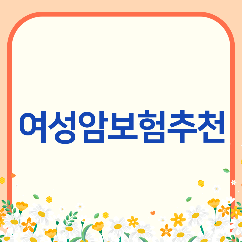 여성암보험추천